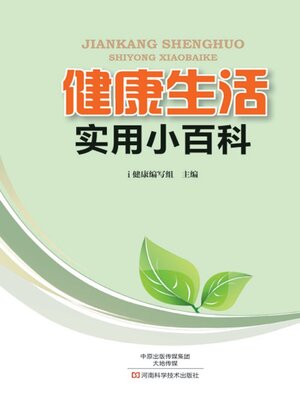 健康生活实用小百科 - ebook